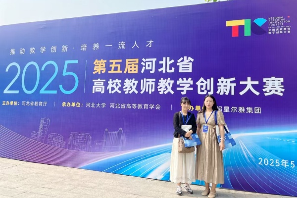 以賽賦能 強師促教——我院教師榮獲第五屆河北省高校教師教學創新大賽一等獎、二等獎