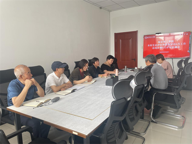 保定理工學(xué)院本科專業(yè)評估和課程評估4月工作總結(jié)會暨5月評審協(xié)調(diào)會新聞稿