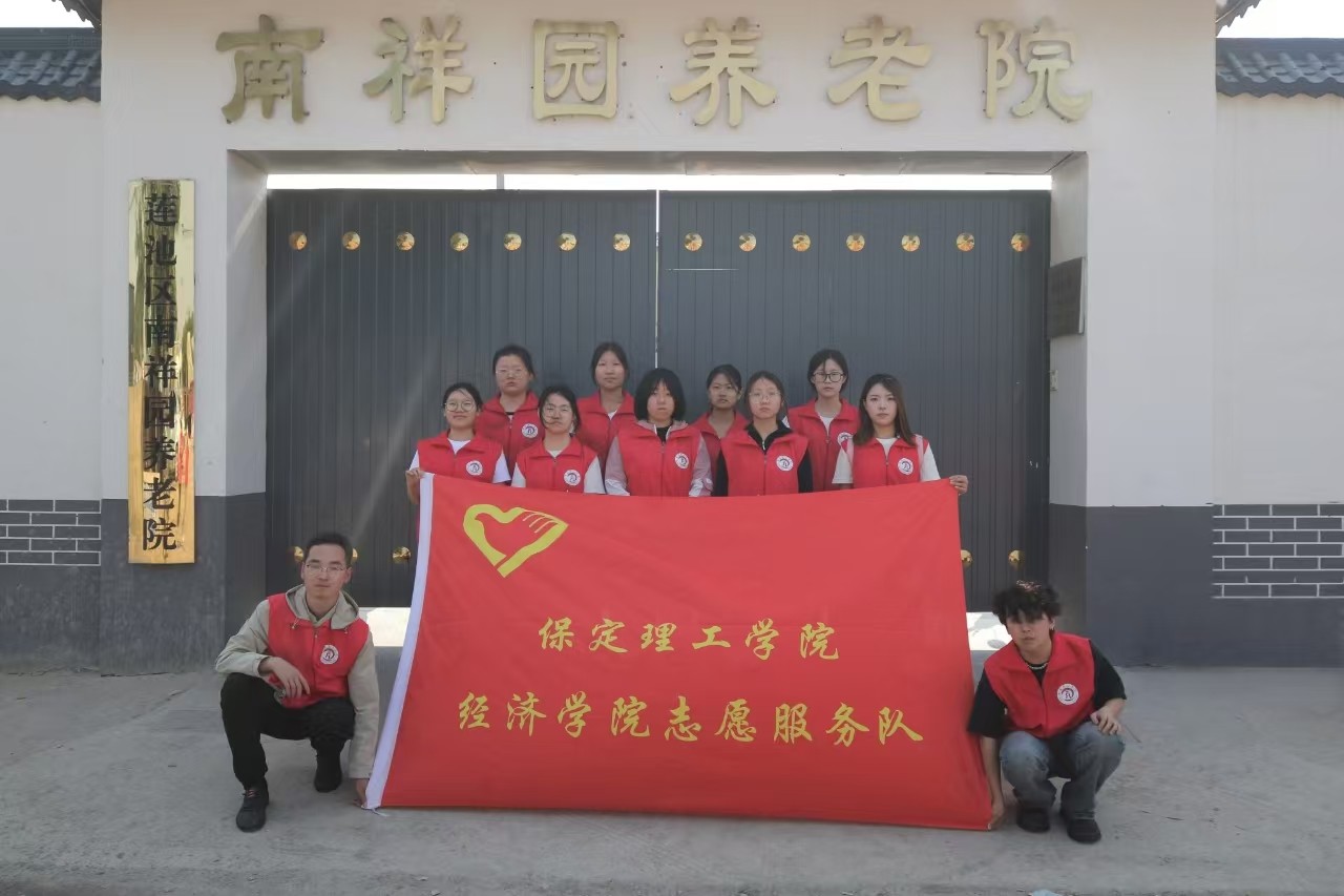 “情暖夕陽，志愿同行”?——保定理工學院經濟學院志愿者走進南祥園養老院開展志愿服務活動