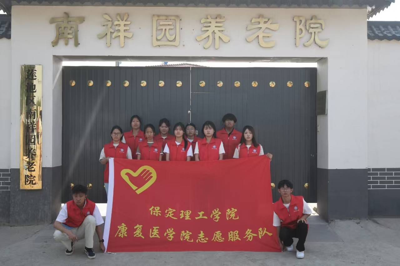 “情暖夕陽，志愿同行”?——保定理工學院康復醫學院志愿者走進南祥園養老院開展志愿服務活動