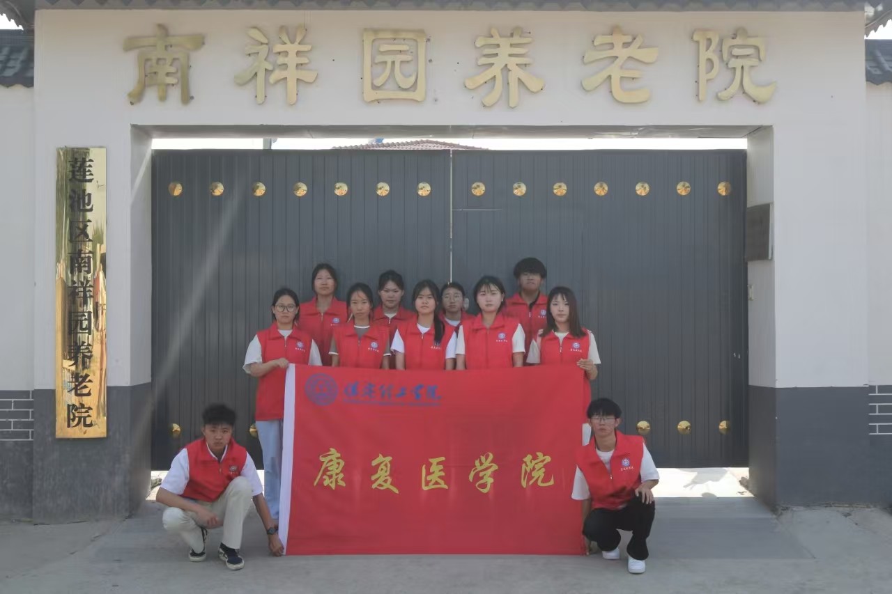 “情暖夕陽，志愿同行”?——保定理工學院康復醫學院志愿者走進南祥園養老院開展志愿服務活動