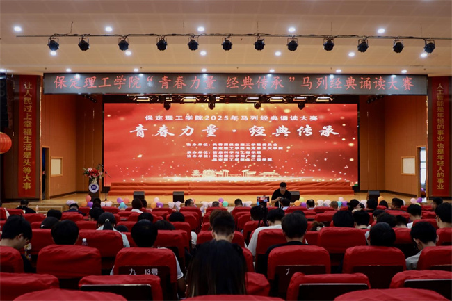 青春誦經(jīng)典傳承信仰 學(xué)子詠馬列鑄魂育人——保定理工學(xué)院舉辦馬列經(jīng)典誦讀大賽深化思政教育