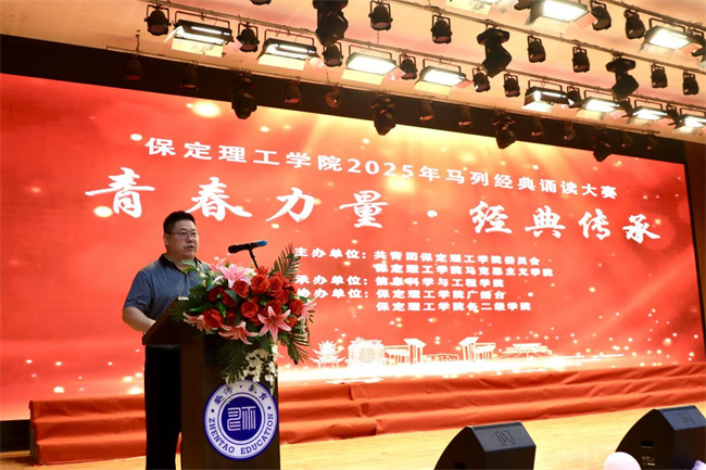 青春誦經(jīng)典傳承信仰 學(xué)子詠馬列鑄魂育人——保定理工學(xué)院舉辦馬列經(jīng)典誦讀大賽深化思政教育