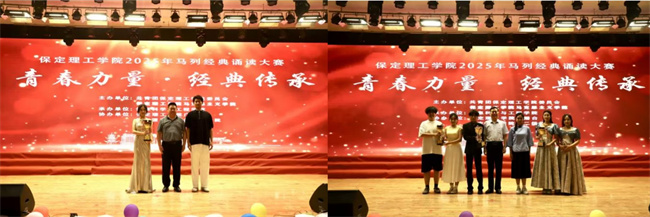 青春誦經(jīng)典傳承信仰 學(xué)子詠馬列鑄魂育人——保定理工學(xué)院舉辦馬列經(jīng)典誦讀大賽深化思政教育