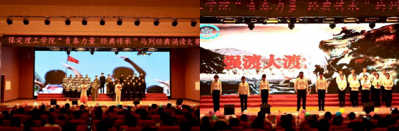 青春誦經典傳承信仰 學子詠馬列鑄魂育人 ——保定理工學院舉辦馬列經典誦讀大賽 深化思政教育