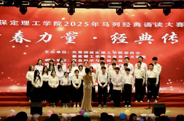 青春誦經典傳承信仰 學子詠馬列鑄魂育人 ——保定理工學院舉辦馬列經典誦讀大賽 深化思政教育