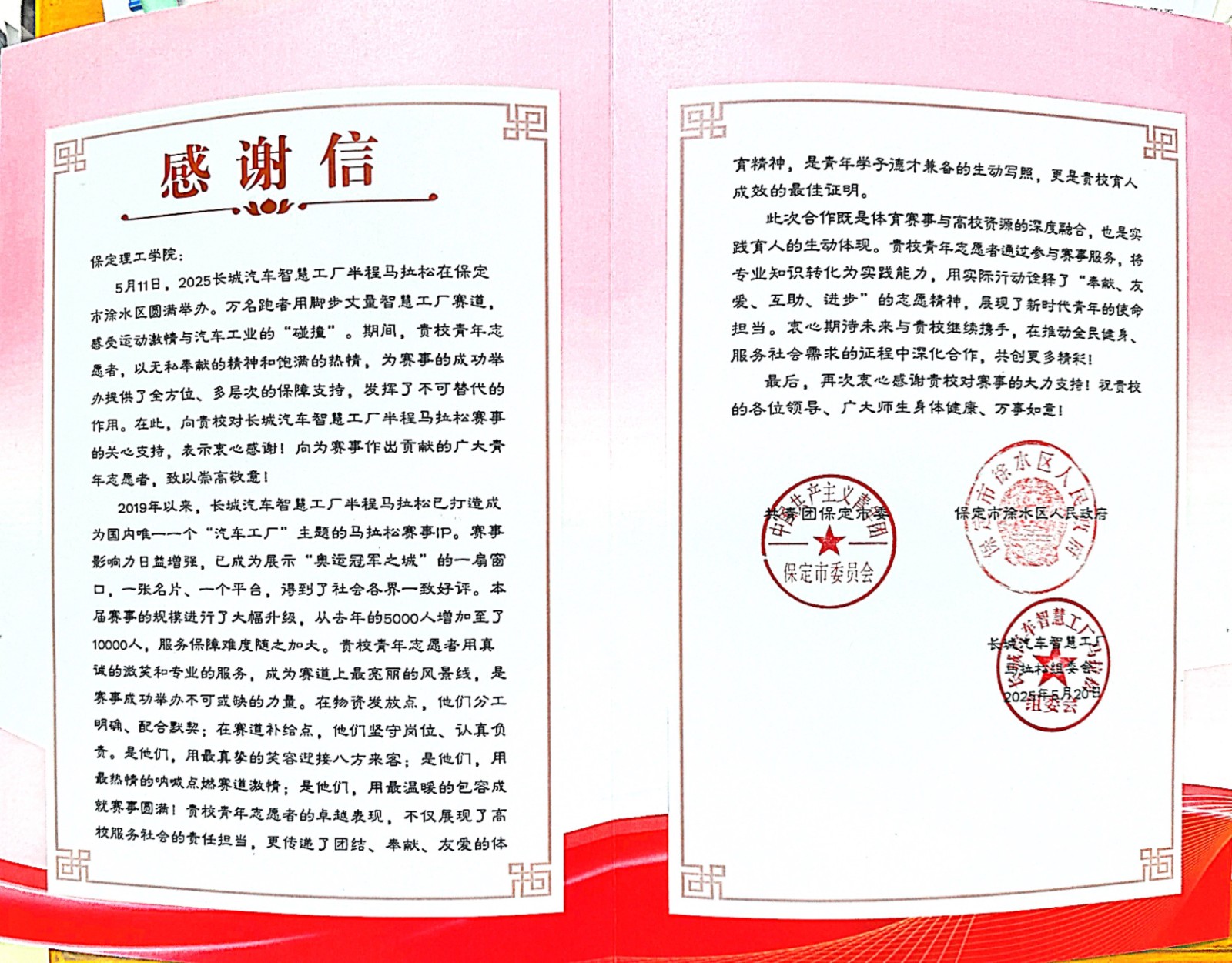 保定理保工學院收到2025長城汽車智慧工廠半程馬拉松賽事組委會發來的感謝信