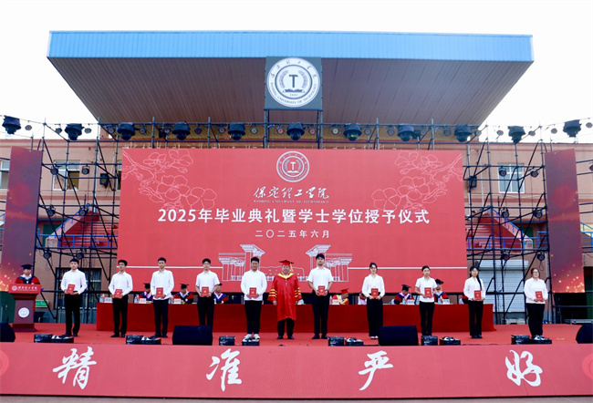 執青春之筆書華章 攜母校之盼赴遠方——保定理工學院2025屆畢業典禮圓滿落幕
