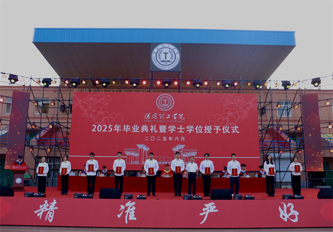 執青春之筆書華章 攜母校之盼赴遠方——保定理工學院2025屆畢業典禮圓滿落幕