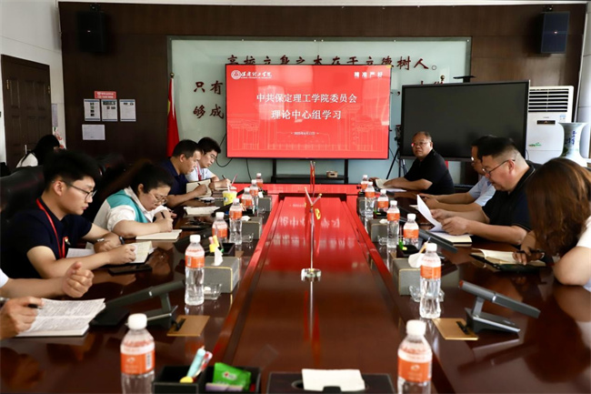 中共保定理工學院委員會召開6月份黨委理論學習中心組學習