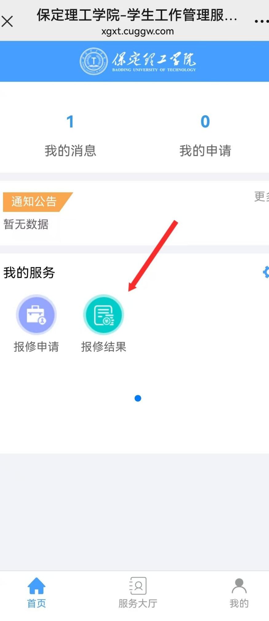 智慧學工系統(tǒng)|宿舍報修流程