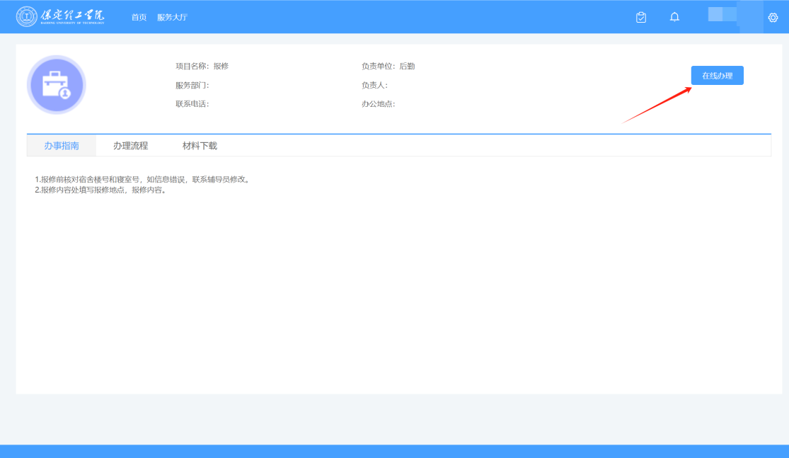 智慧學工系統(tǒng)|宿舍報修流程