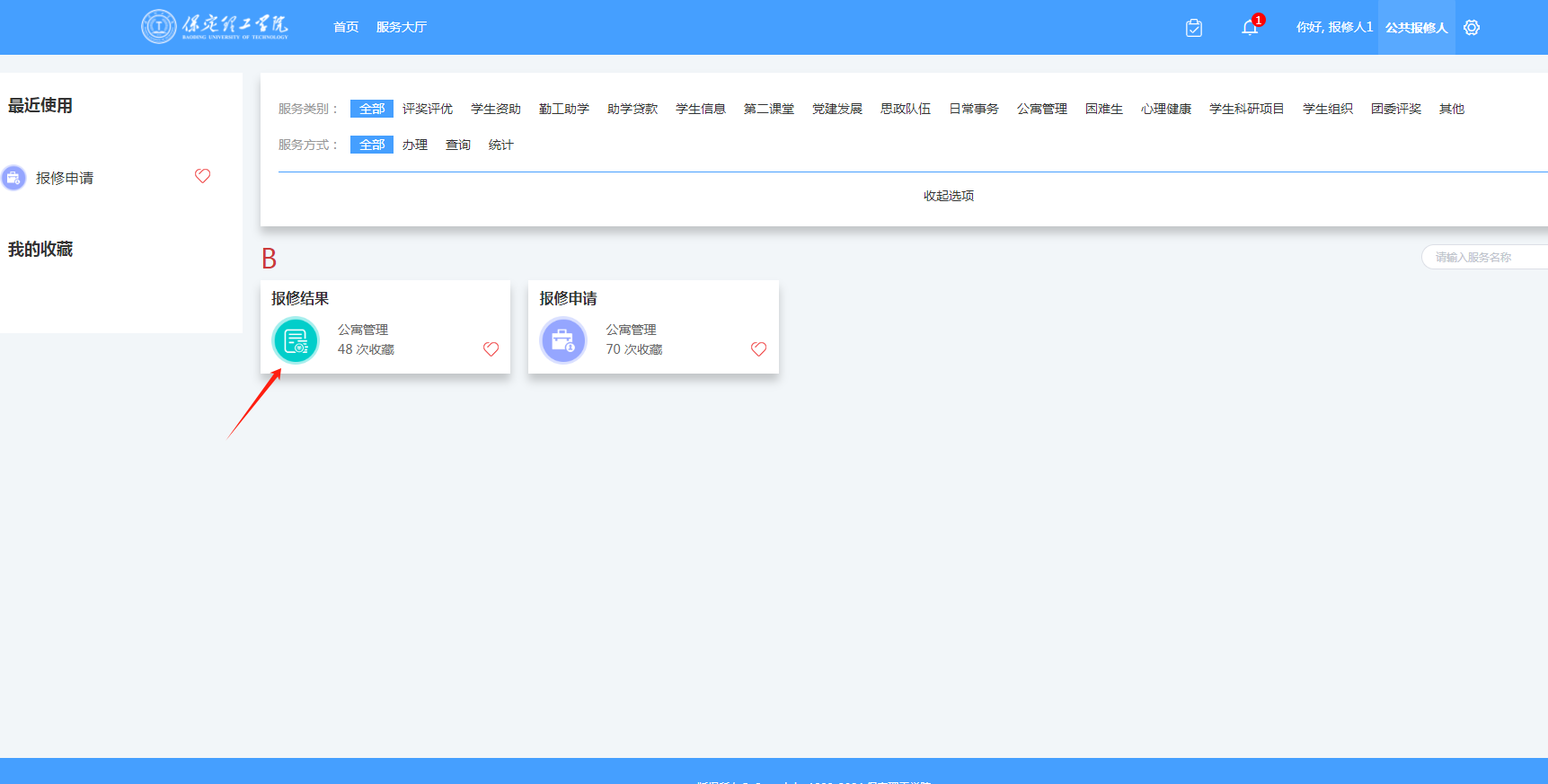 智慧學工系統(tǒng)|宿舍報修流程