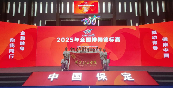保定理工學(xué)院師生同心鑄高光 全國排舞賽場盡顯拼搏風(fēng)采！ ——我校代表隊(duì)榮獲2025年全國排舞錦標(biāo)賽一等獎