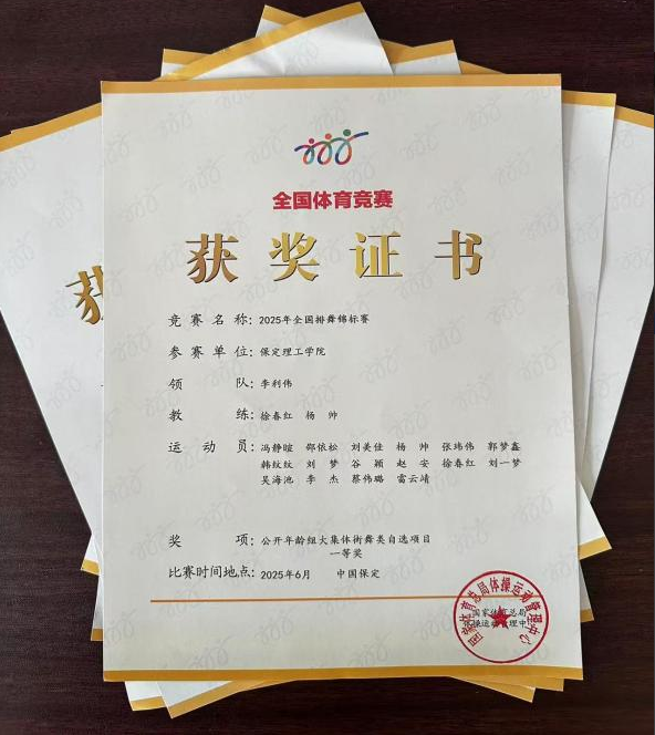 保定理工學(xué)院師生同心鑄高光 全國排舞賽場盡顯拼搏風(fēng)采！ ——我校代表隊(duì)榮獲2025年全國排舞錦標(biāo)賽一等獎