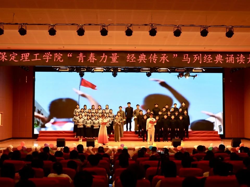 青春誦經典傳承信仰 學子詠馬列鑄魂育人 保定理工學院舉辦馬列經典誦讀大賽深化思政教育