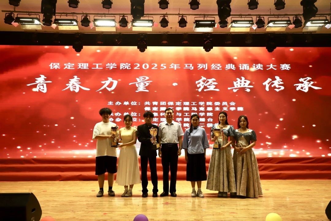 青春誦經典傳承信仰 學子詠馬列鑄魂育人 保定理工學院舉辦馬列經典誦讀大賽深化思政教育