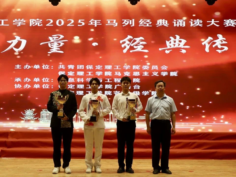 青春誦經典傳承信仰 學子詠馬列鑄魂育人 保定理工學院舉辦馬列經典誦讀大賽深化思政教育