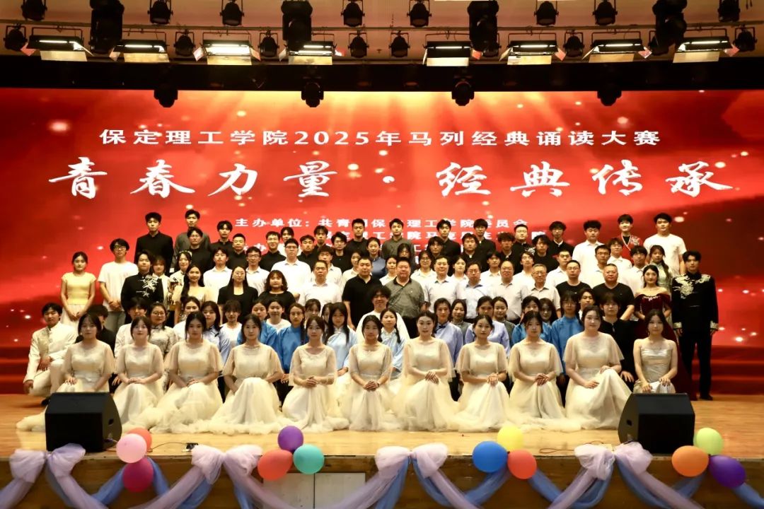青春誦經典傳承信仰 學子詠馬列鑄魂育人 保定理工學院舉辦馬列經典誦讀大賽深化思政教育