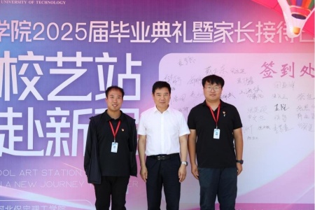 “家校藝站，共赴新程”藝術學院2025屆畢業典禮暨家長接待日圓滿舉行