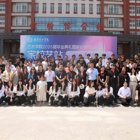 “家校藝站，共赴新程”藝術學院2025屆畢業典禮暨家長接待日圓滿舉行