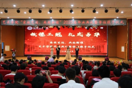 “撥穗正冠 禮成芳華”藝術學院2025屆畢業典禮暨學位授予儀式完美收官