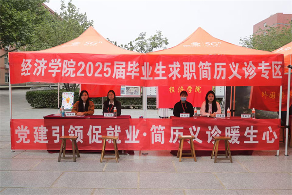 【精準(zhǔn)賦能，職通未來(lái)】黨建引領(lǐng)促就業(yè)，簡(jiǎn)歷義診暖生心——經(jīng)濟(jì)學(xué)院2025屆畢業(yè)生求職簡(jiǎn)歷義診活動(dòng)圓滿結(jié)束