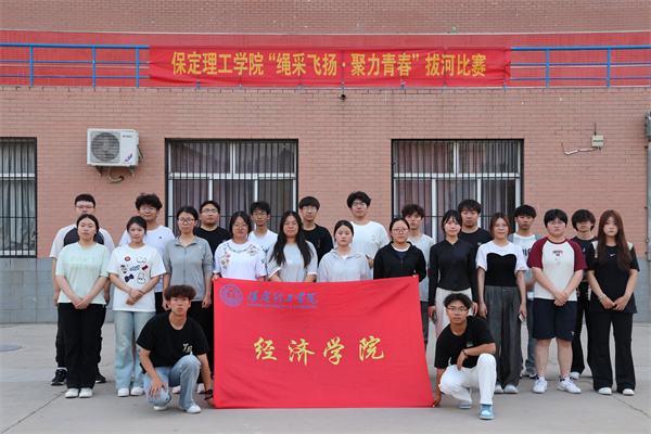 拔河賽場展風采，團結拼搏鑄佳績