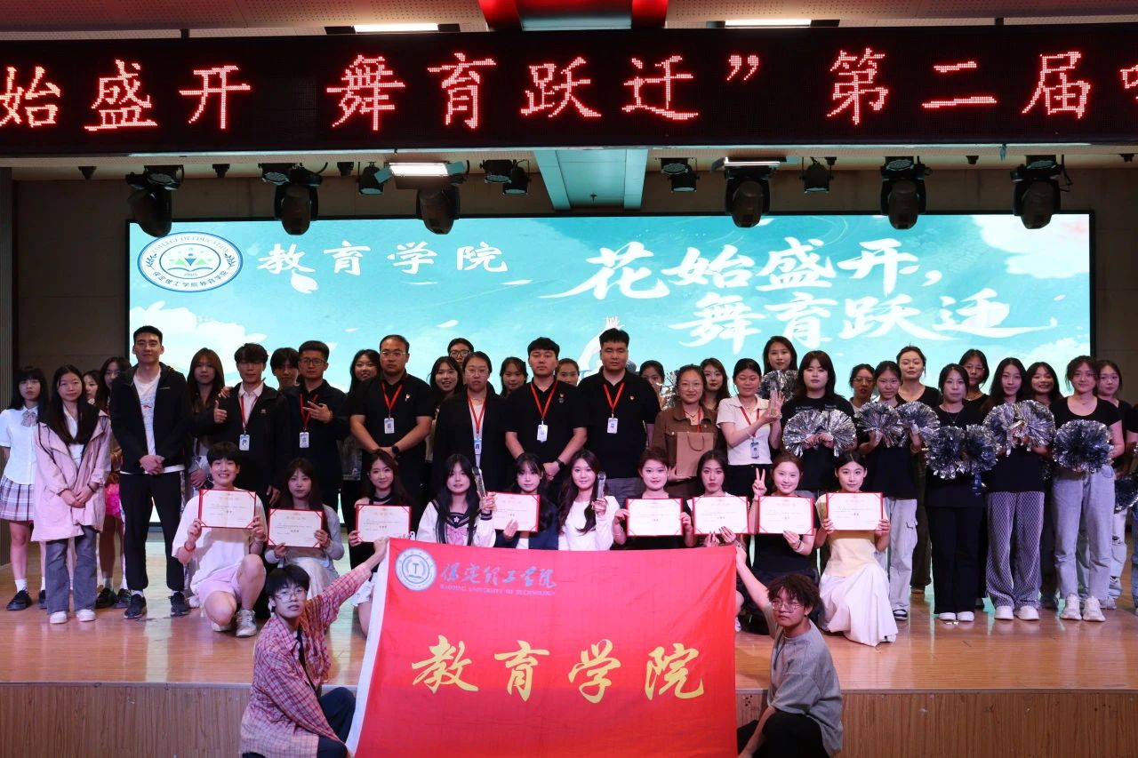 保定理工學(xué)院||教育學(xué)院||“花始盛開，舞育躍遷”第二屆啦啦操大賽決賽圓滿結(jié)束！