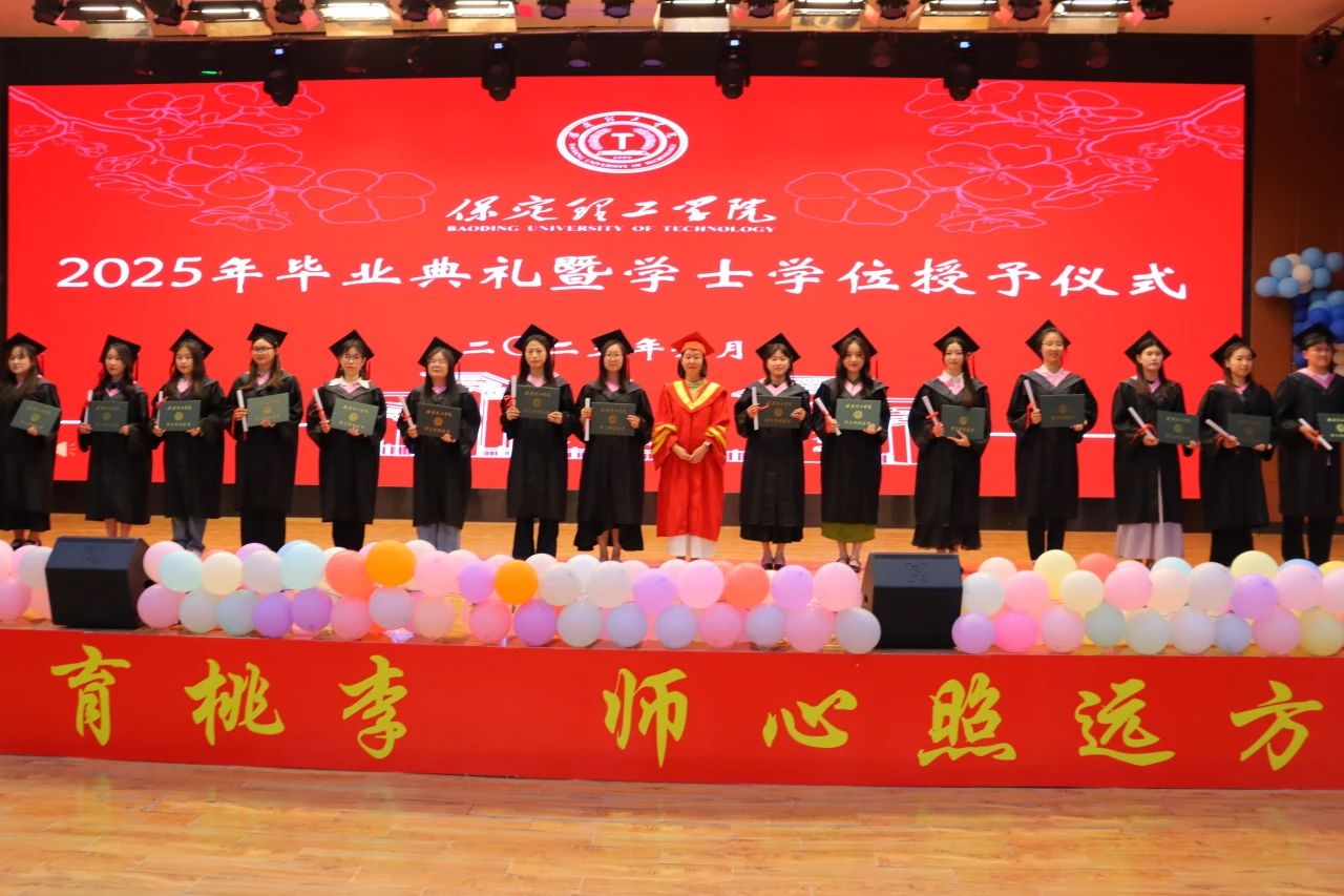 保定理工學院‖教育學院‖教育學院2025屆“墨韻育桃李 師心照遠方”畢業典禮暨畢業晚會