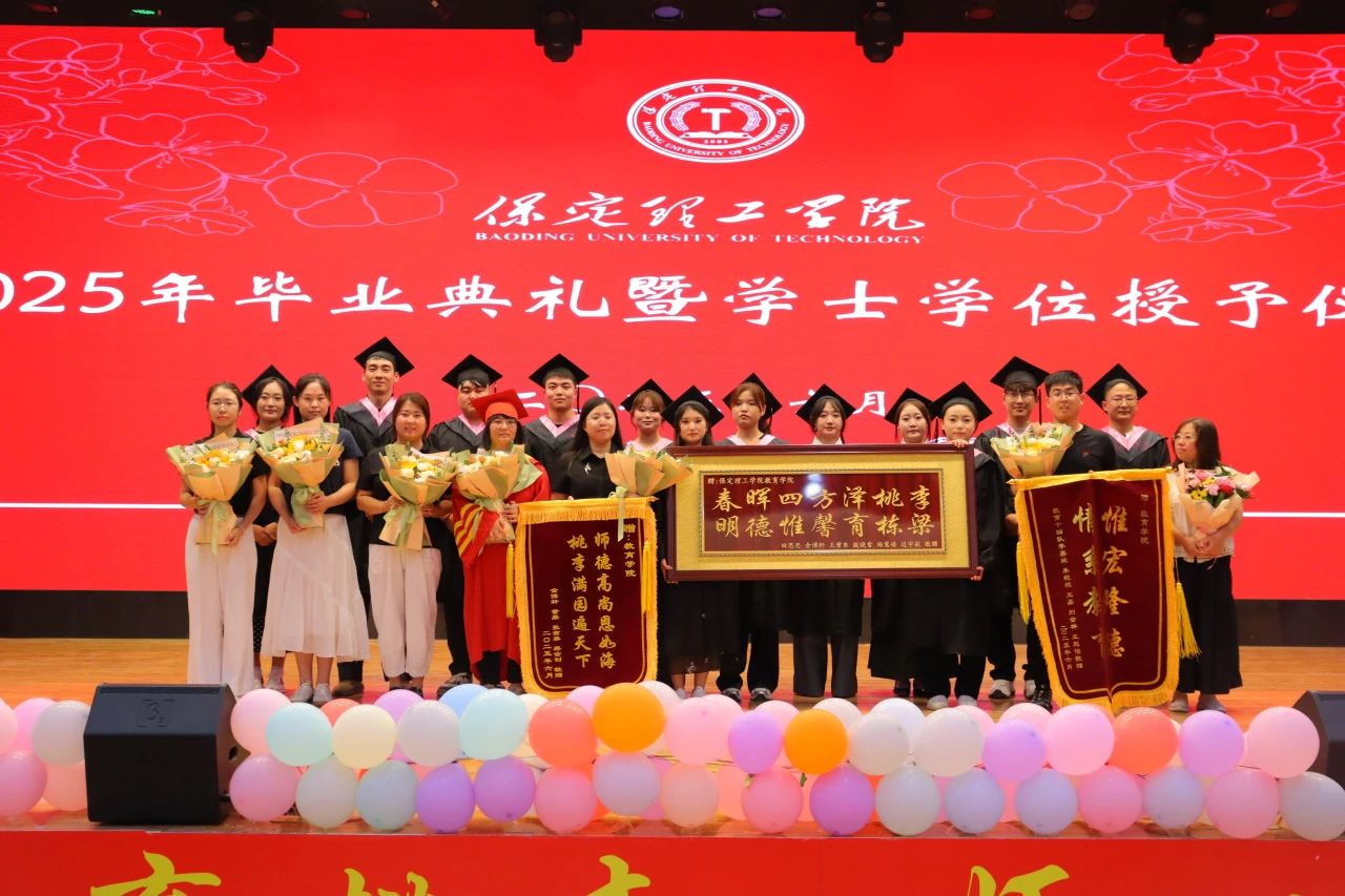 保定理工學院‖教育學院‖教育學院2025屆“墨韻育桃李 師心照遠方”畢業典禮暨畢業晚會