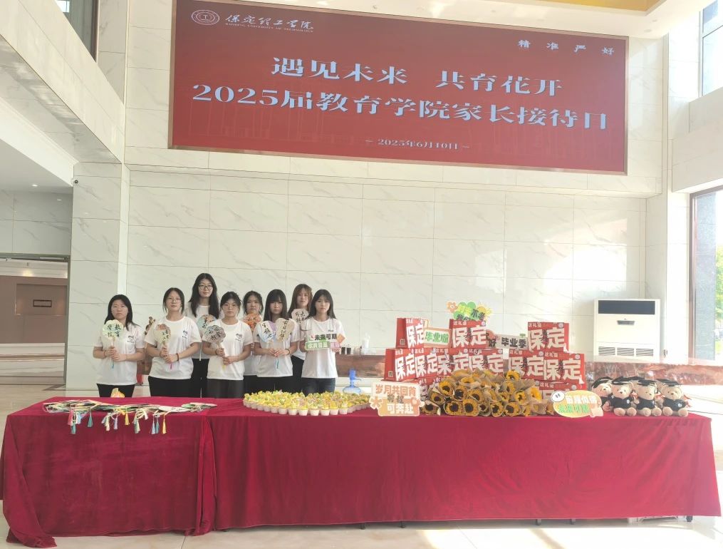 保定理工學(xué)院‖教育學(xué)院‖遇見(jiàn)未來(lái)，共育花開(kāi)—2025屆教育學(xué)院家長(zhǎng)接待日?qǐng)A滿完成