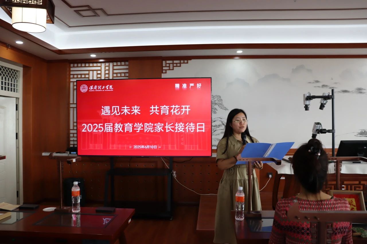 保定理工學(xué)院‖教育學(xué)院‖遇見(jiàn)未來(lái)，共育花開(kāi)—2025屆教育學(xué)院家長(zhǎng)接待日?qǐng)A滿完成