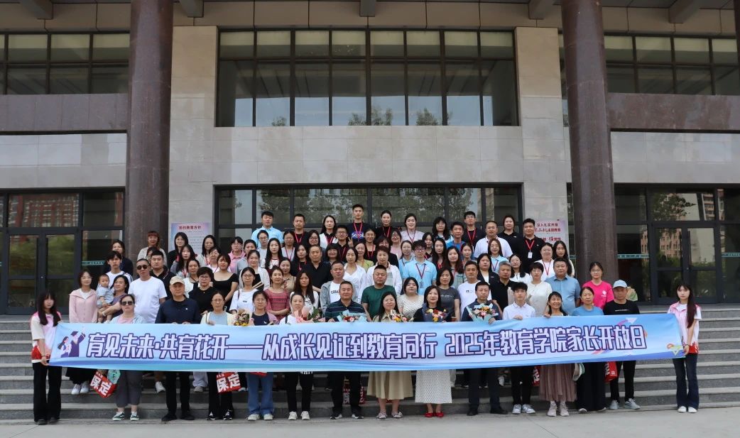 保定理工學(xué)院‖教育學(xué)院‖遇見(jiàn)未來(lái)，共育花開(kāi)—2025屆教育學(xué)院家長(zhǎng)接待日?qǐng)A滿完成