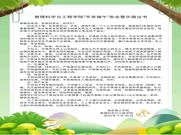 安全教育|保定理工學院|管理學院|端午粽香飄，安全防線牢