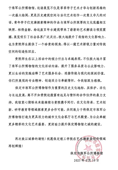 一封感謝信，見證館校合作新高度 ——保定理工學院與淮軍公所博物館 攜手共進