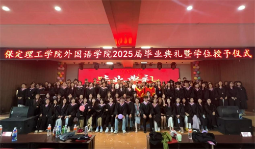外國語學院隆重舉行2025屆畢業典禮暨學位授予儀式