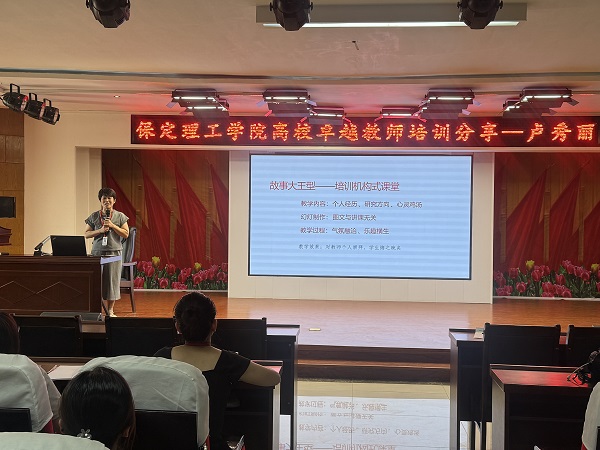 保定理工學(xué)院成功舉辦高校卓越教師培訓(xùn)分享會(huì)