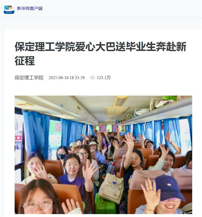保定理工學院畢業季暖心送站引多方關注溫情服務獲媒體點贊
