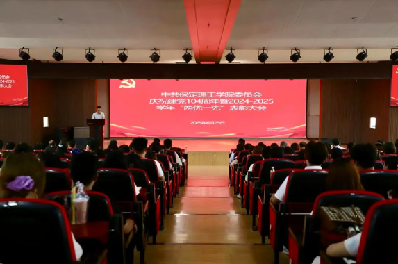 保定理工學院隆重舉行慶祝建黨104周年暨2024-2025學年“兩優一先”表彰大會