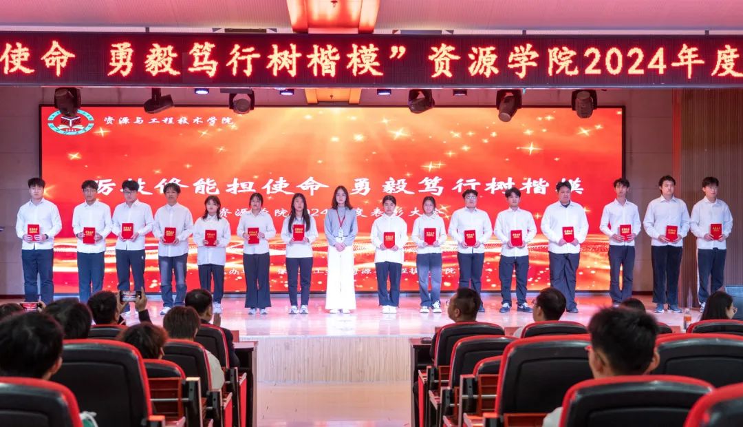 “礪技修能擔(dān)使命 勇毅篤行樹楷模”——資源學(xué)院2024年度表彰大會圓滿舉行