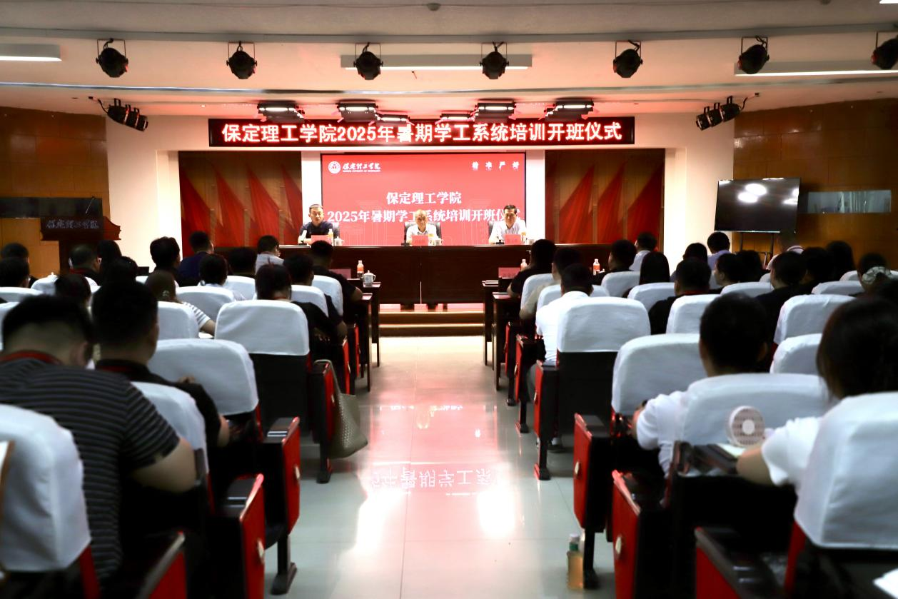 強師賦能育新人 聚焦專業促發展 ——保定理工學院暑期學工培訓開班儀式