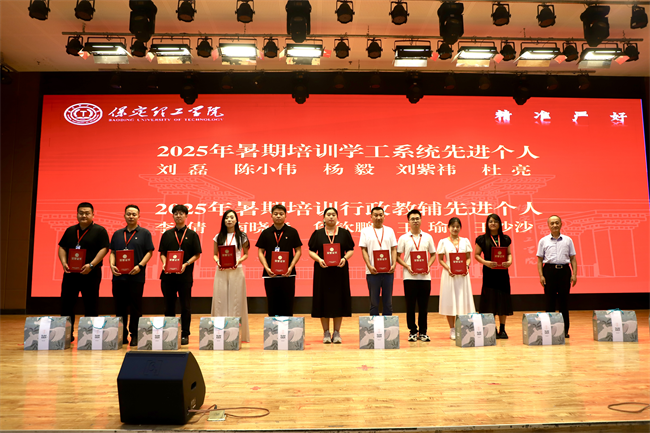 保定理工學院召開2025年暑期培訓總結表彰大會