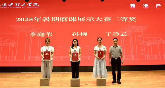 保定理工學院召開2025年暑期培訓總結表彰大會