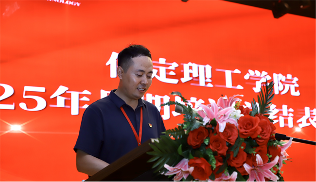 保定理工學院召開2025年暑期培訓總結表彰大會