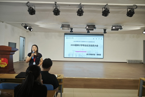 立規范、精選題、強素養——經濟學院2026屆審計學專業畢業論文動員大會順利召開