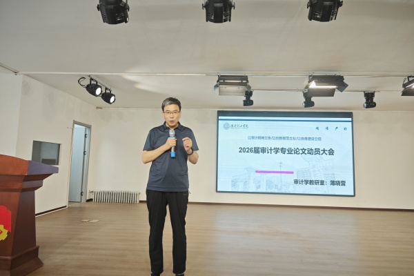 立規范、精選題、強素養——經濟學院2026屆審計學專業畢業論文動員大會順利召開