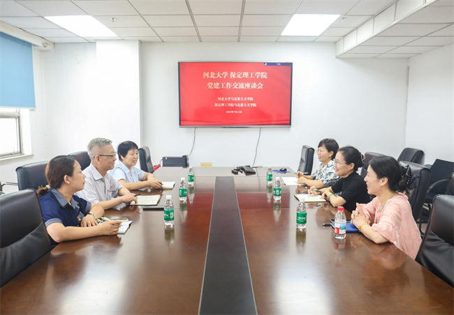 河北大學黨委與保定理工學院黨委組織召開黨建交流工作座談會
