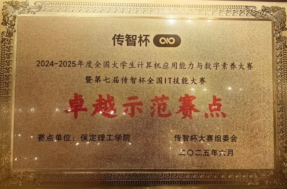 【逐夢前行 喜擷碩果】  實力認證！保定理工學院躋身“傳智杯”全國IT技能大賽“卓越示范賽點”行列