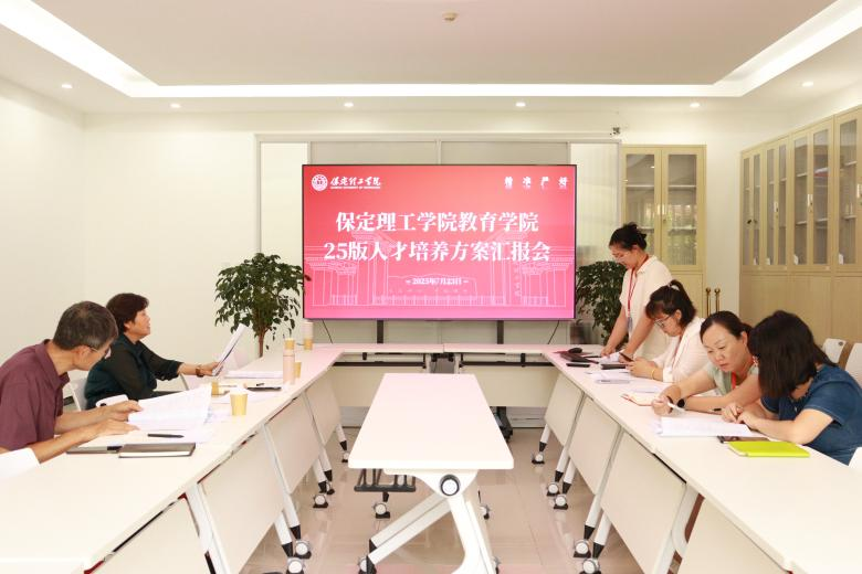 教育學院2025版人才培養方案匯報會